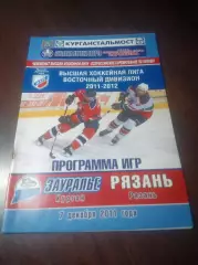 _ Зауралье Курган - Рязань 2011/2012
