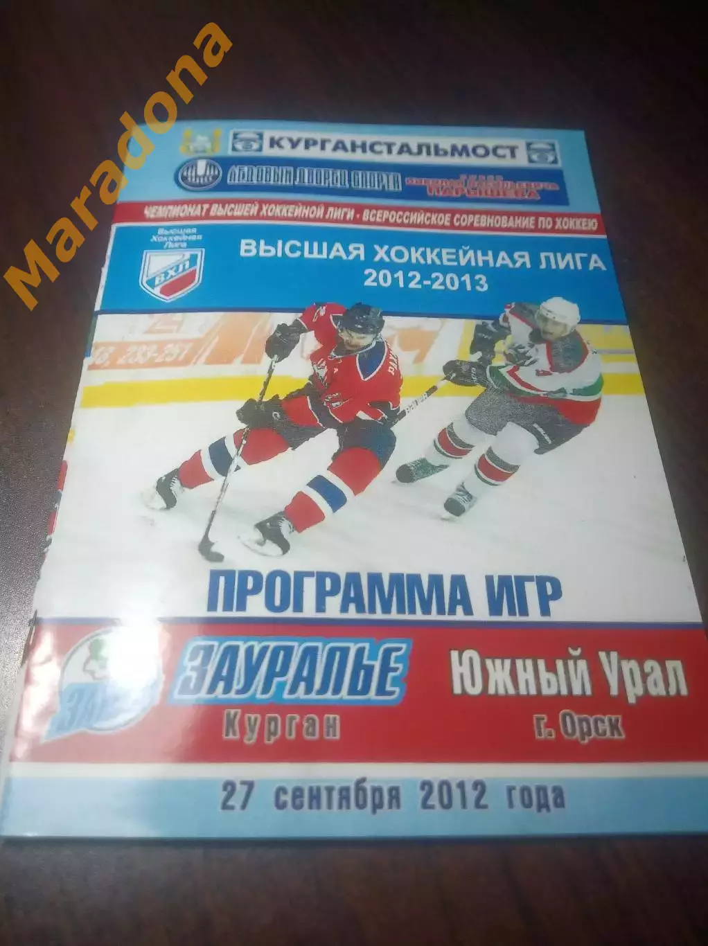 _ Зауралье Курган - Южный Урал Орск - 2012/2013