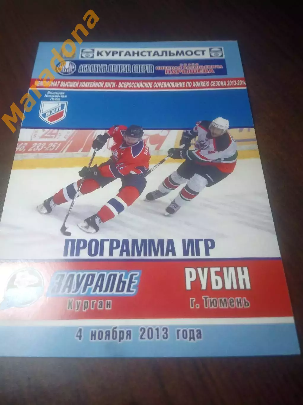 _ Зауралье Курган - Рубин Тюмень 2013/2014