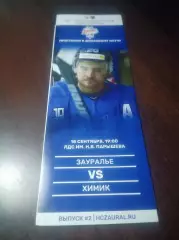 _ Зауралье Курган - Химик Воскресенск 2019/2020