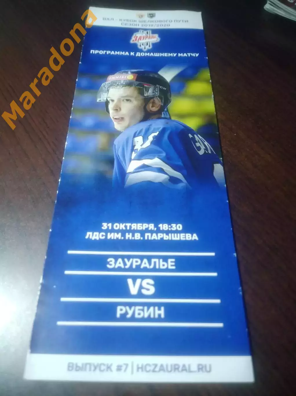 _ Зауралье Курган - Рубин Тюмень 2019/2020