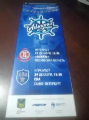 _ Адмирал Владивосток - Витязь Подольск +СКА Санкт-Петербург 2018/2019