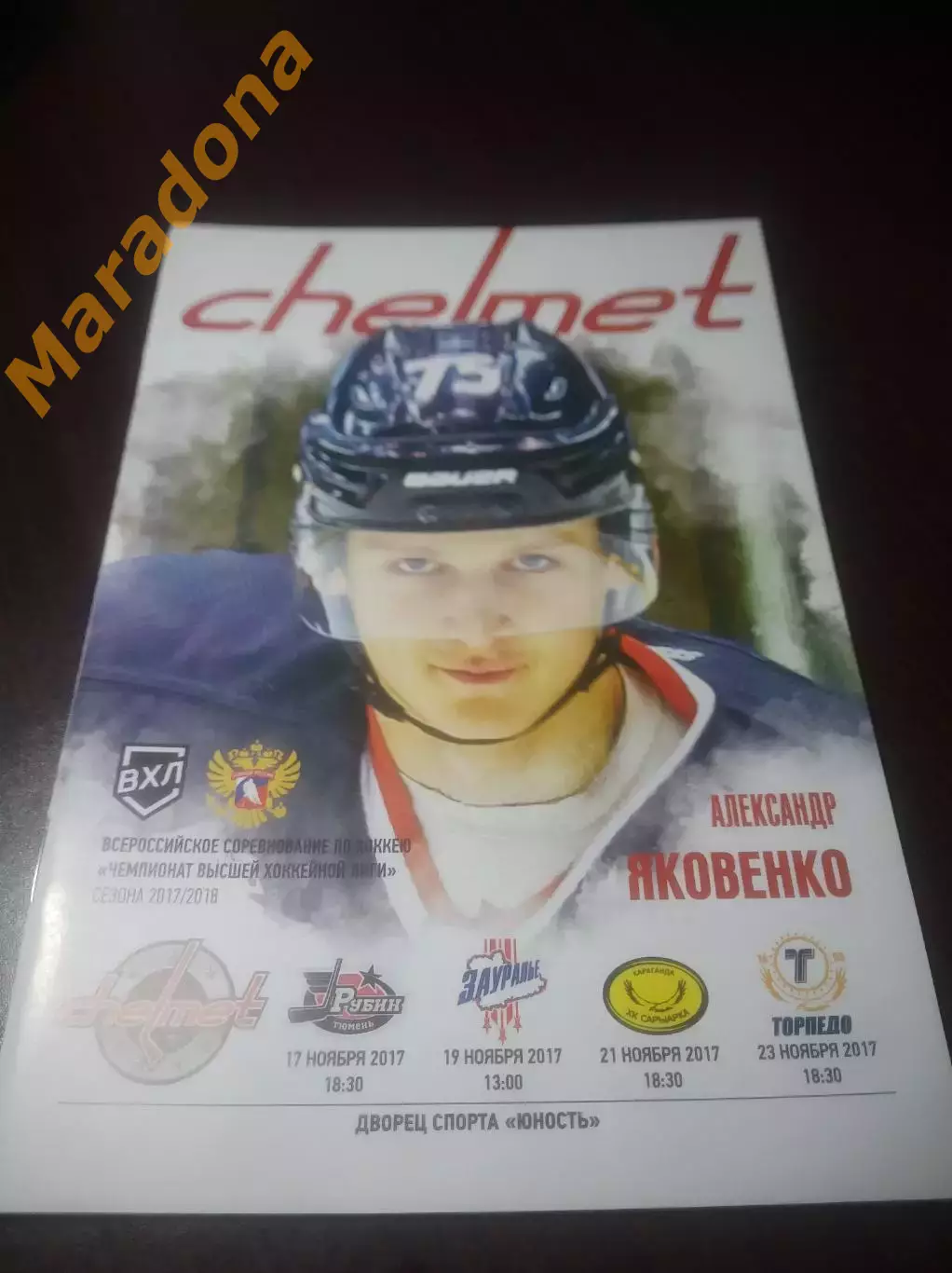 _ Челмет Челябинск+Сарыарка+Торпедо Ниж.Новгород+Зауралье Курган+Рубин 2017/2018