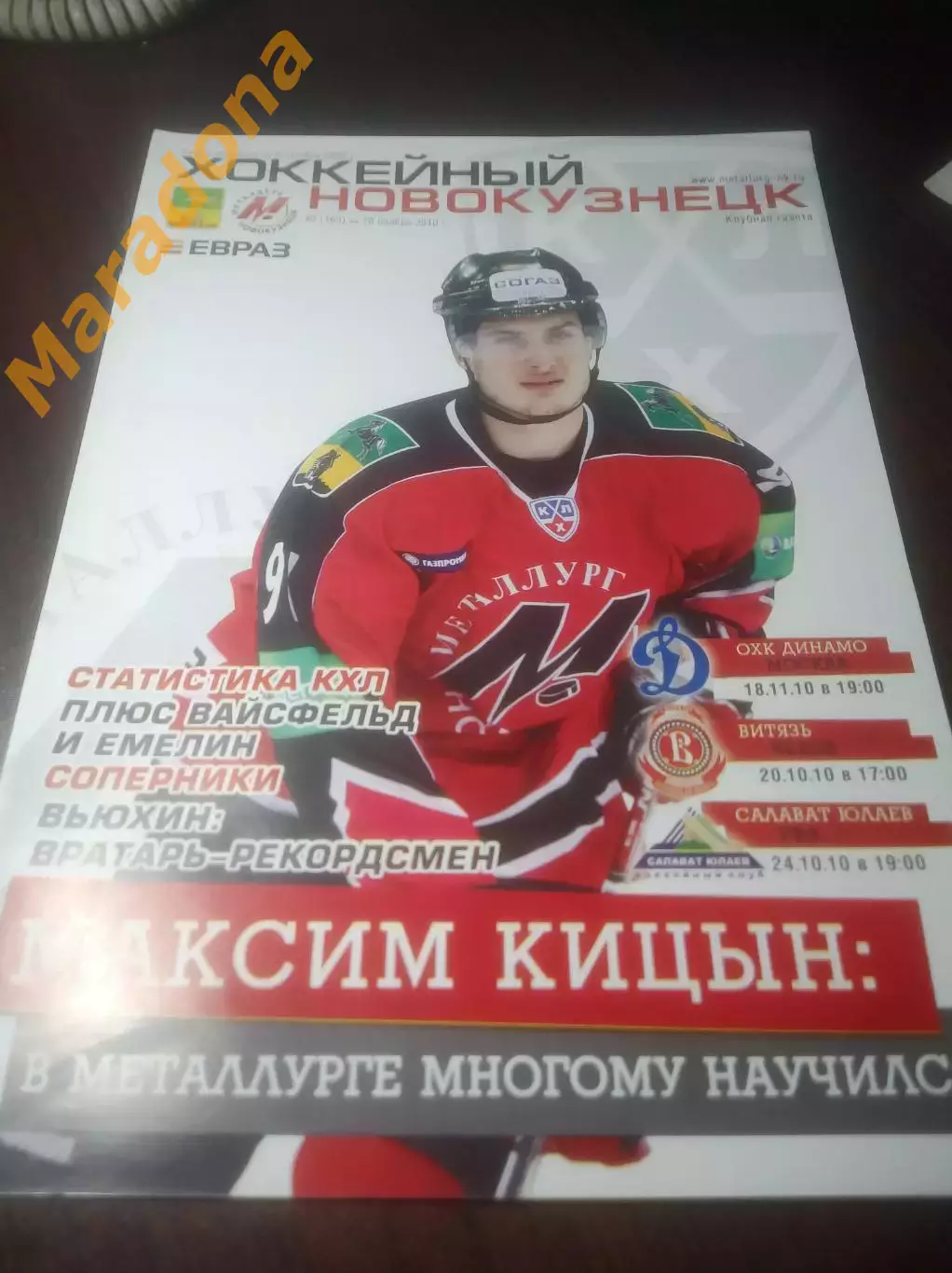 _ Металлург Новокузнецк-Динамо Москва+Витязь Чехов+Салават Юлаев Уфа 2010/2011