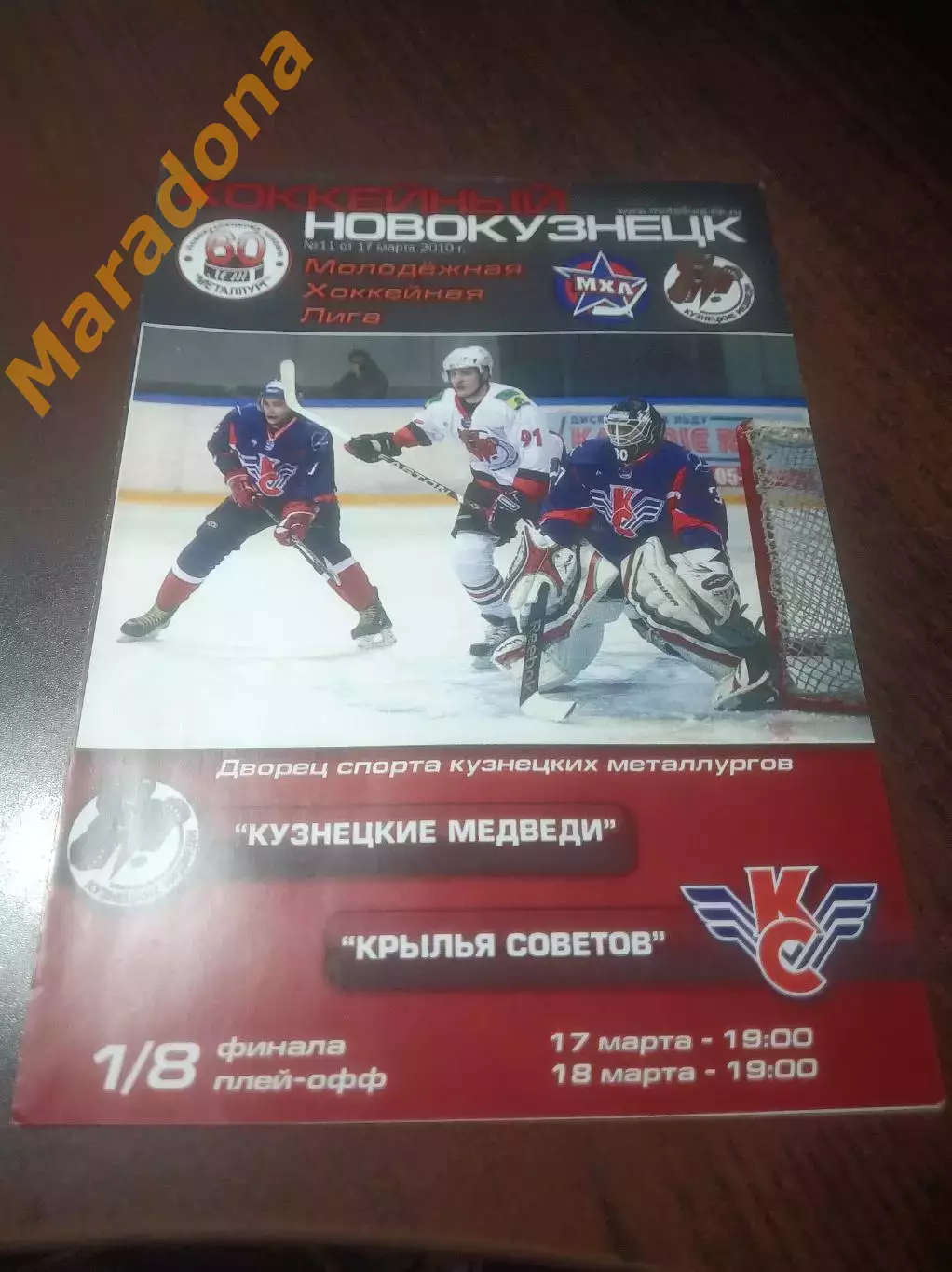 _ Кузнецкие медведи Новокузнецк - Крылья Советов Москва 2009/2010 Плей-офф