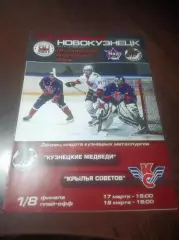 _ Кузнецкие медведи Новокузнецк - Крылья Советов Москва 2009/2010 Плей-офф