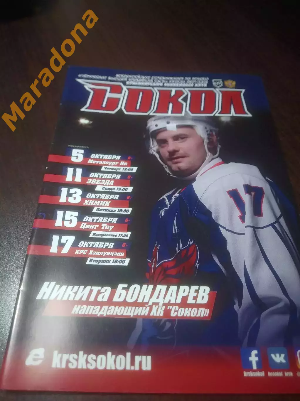 _ Сокол Красноярск-Звезда Москва+Химик+Новокузнецк+Ценг Тоу+КРС Китай 2017/2018