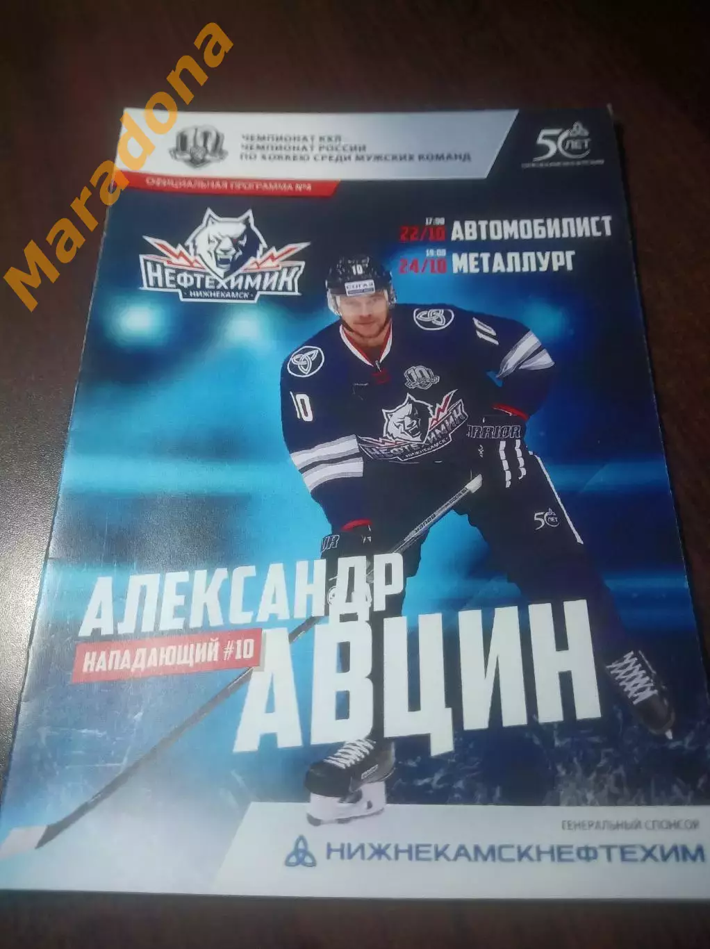 _ Нефтехимик Нижнекамск - Автомобилист Екатеринбург + Металлург Магнит 2017/2018