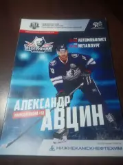 _ Нефтехимик Нижнекамск - Автомобилист Екатеринбург + Металлург Магнит 2017/2018
