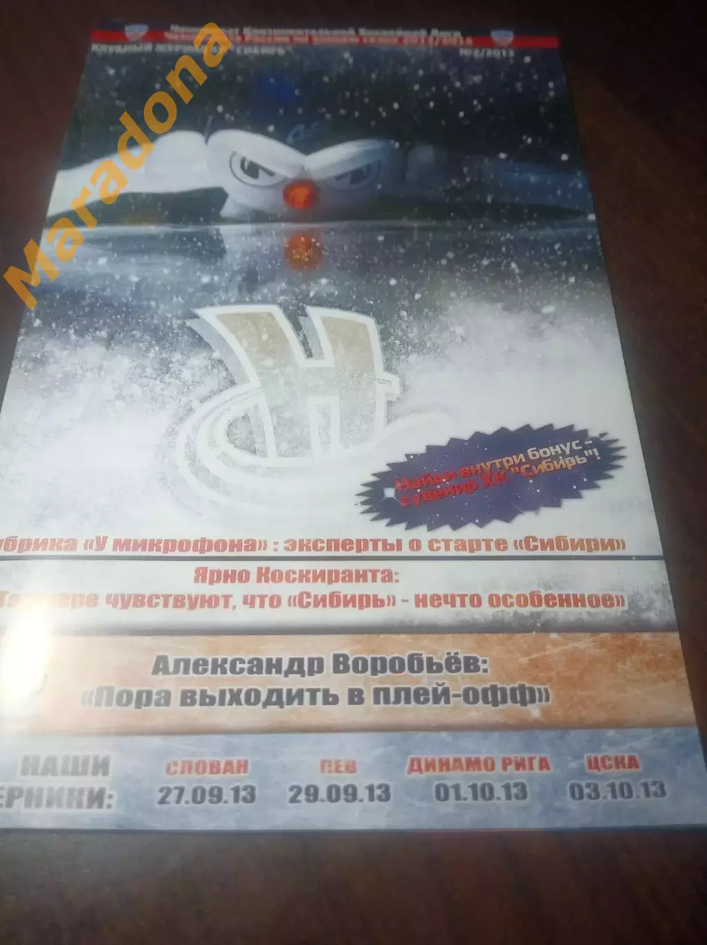 _ Сибирь Новосибирск - ЦСКА Москва + Динамо Рига + Слован + Лев Прага 2013/2014