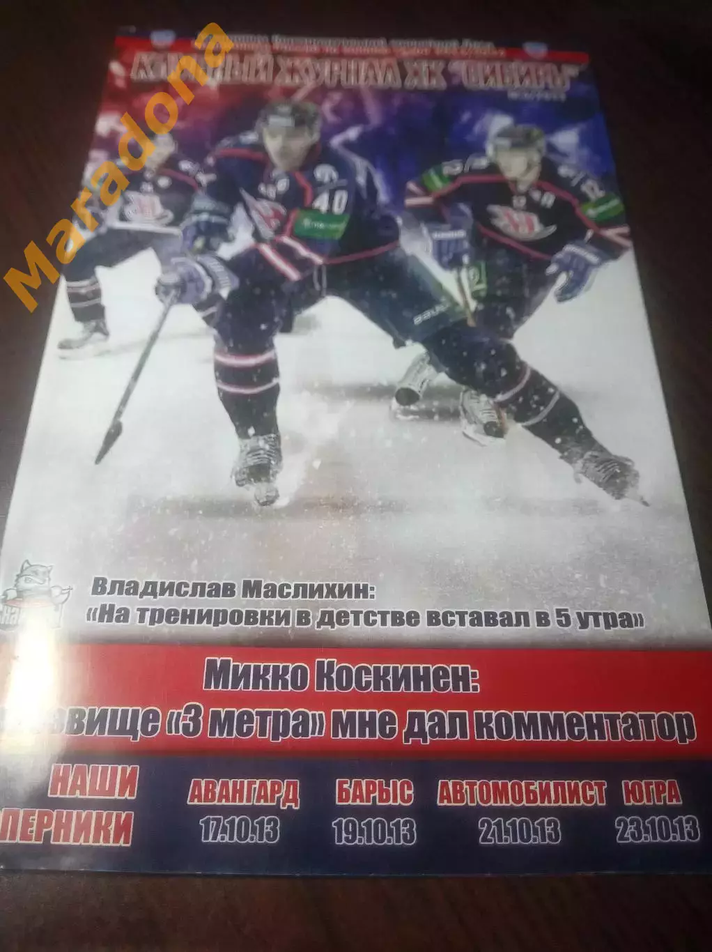 _ Сибирь Новосиб - Авангард Омск+Барыс+Автомобилист Екатеринбург+Югра 2013/2014