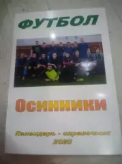 _ Осинники 2020