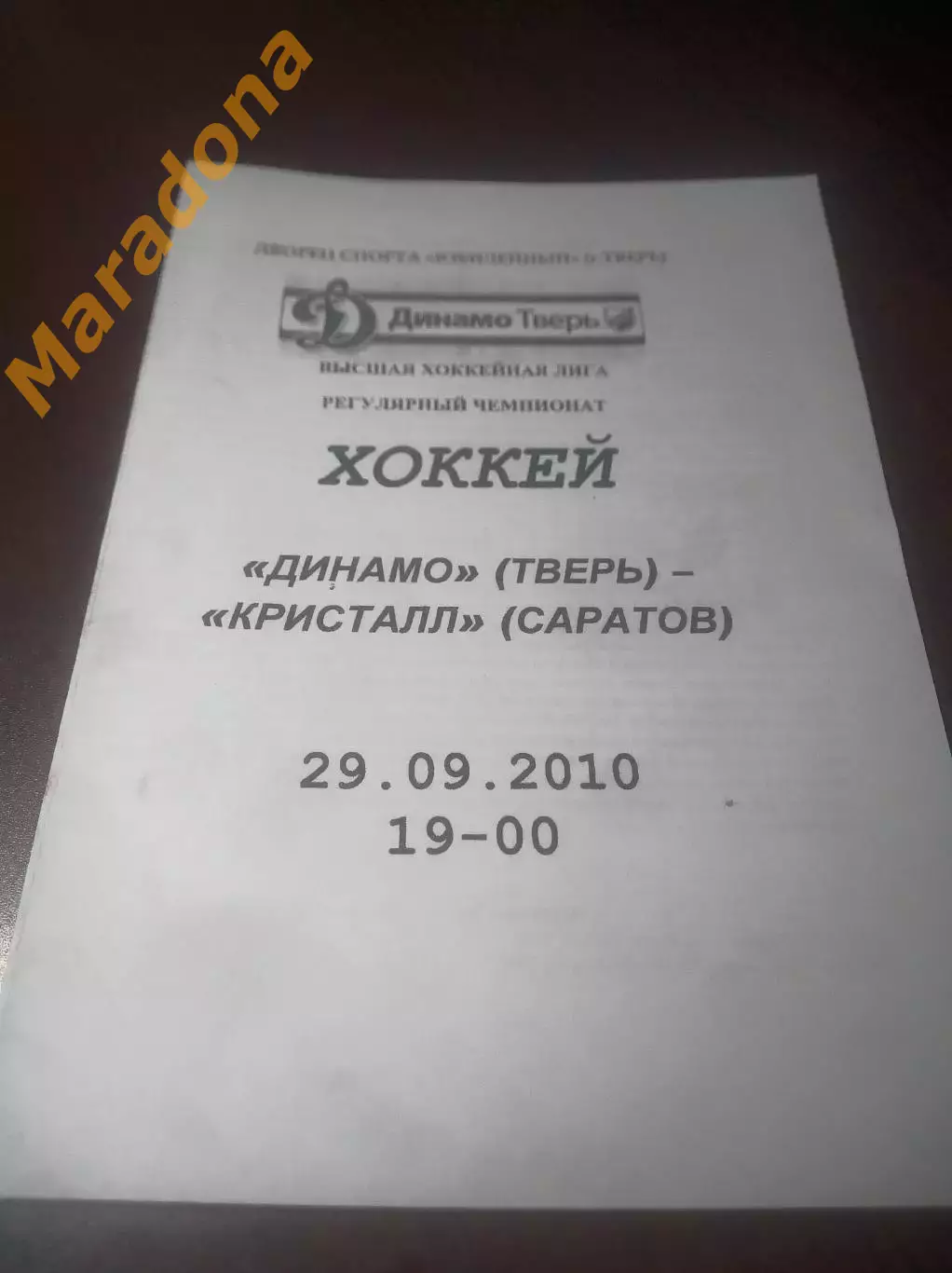 _ Динамо Тверь - Кристалл Саратов 2010/2011