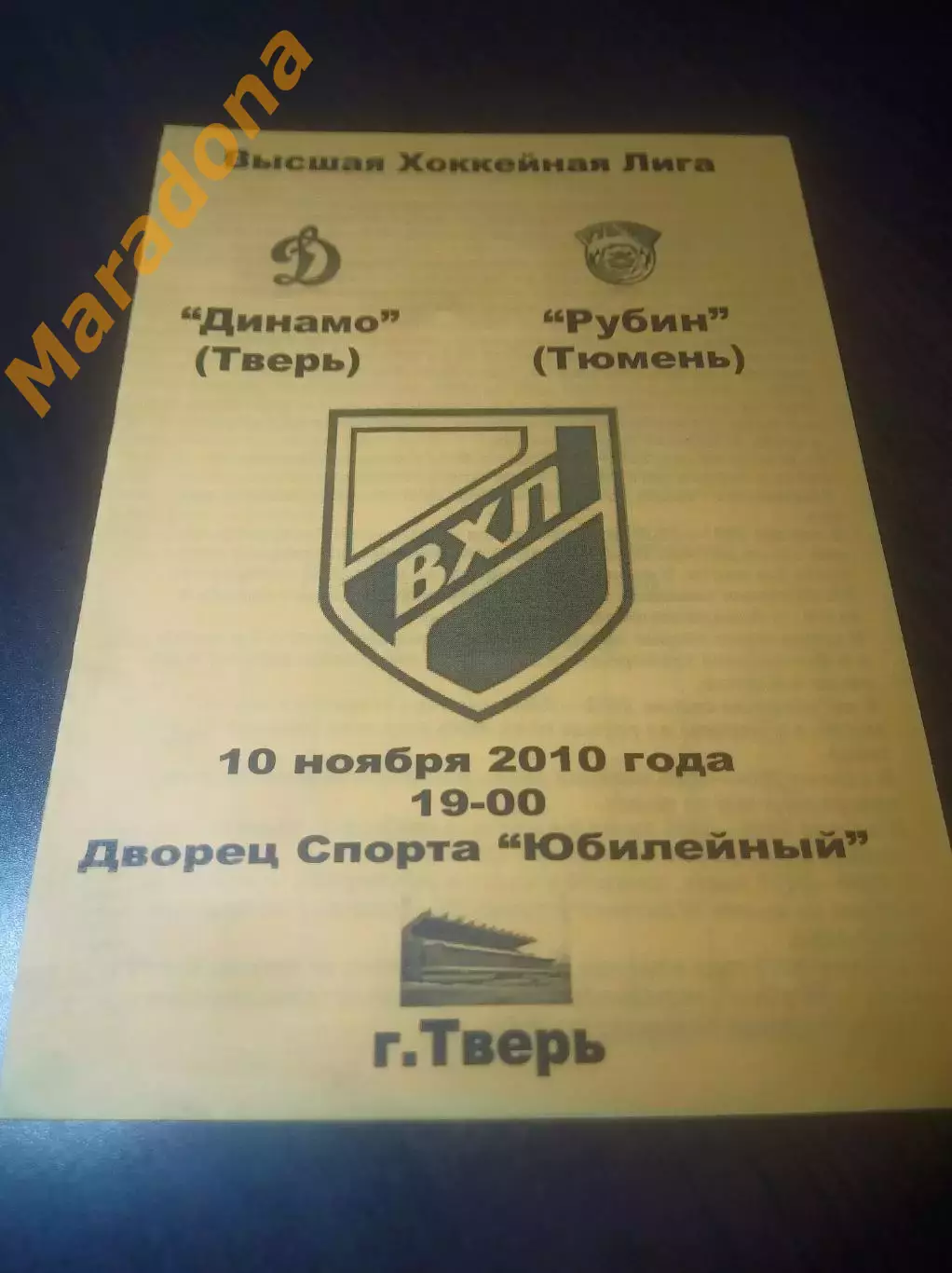 _ Динамо Тверь - Рубин Тюмень 2010/2011