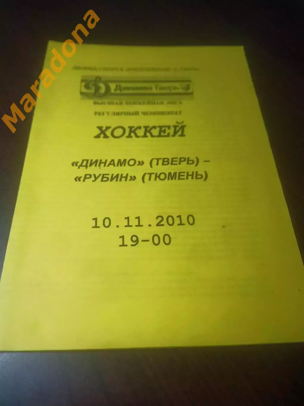 _ Динамо Тверь - Рубин Тюмень - 2010/2011