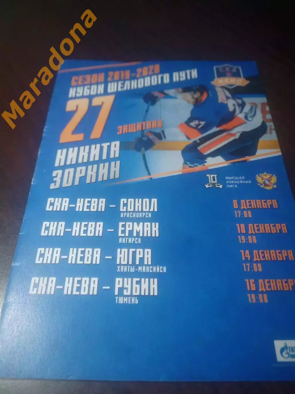 _ СКА-Нева Петербург - Сокол Красноярск+ Ермак Ангарск+Рубин Тюмень 2019 / 2020