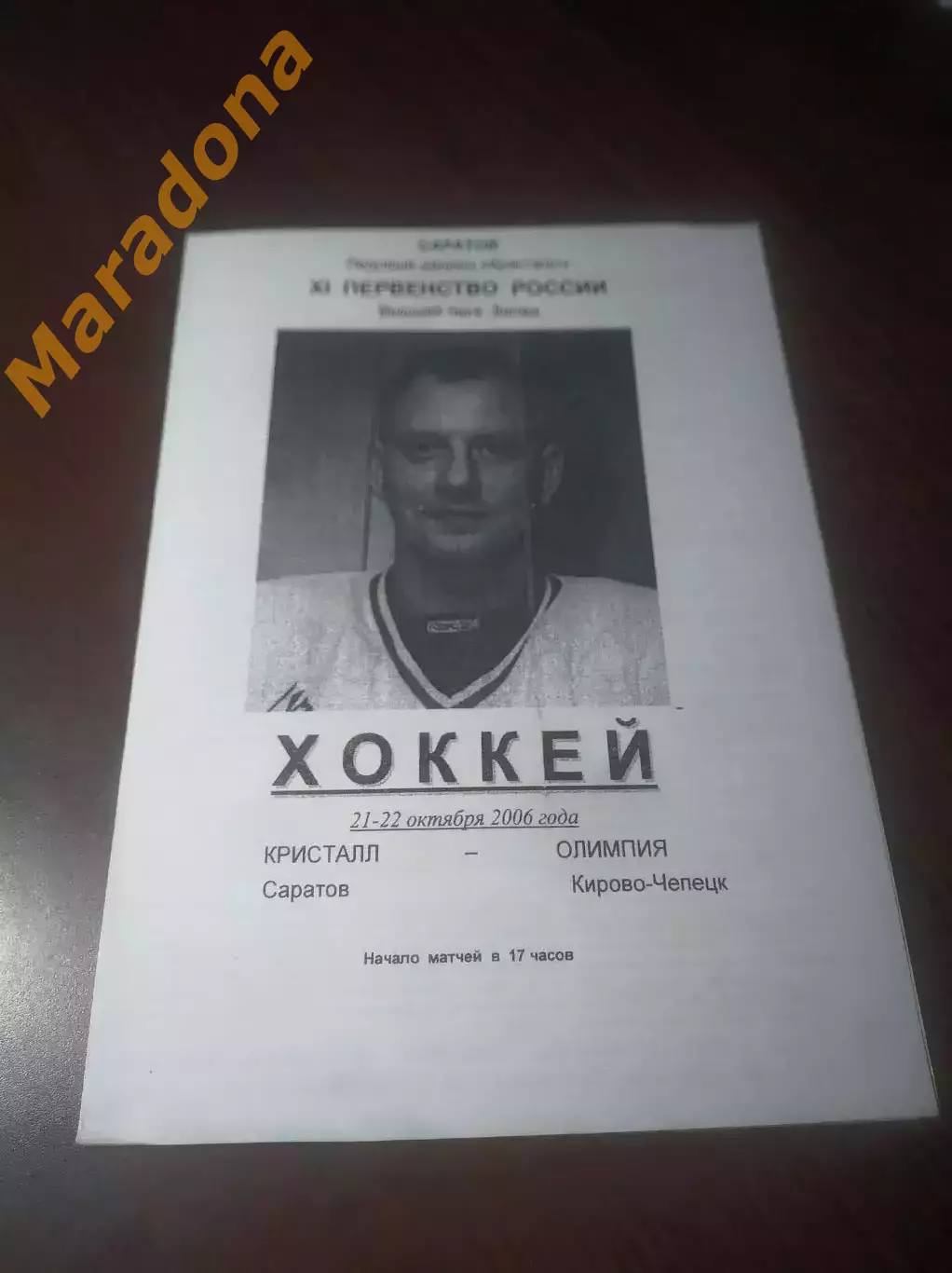 _ Кристалл Саратов - Олимпия Кирово-Чепецк 2006/2007