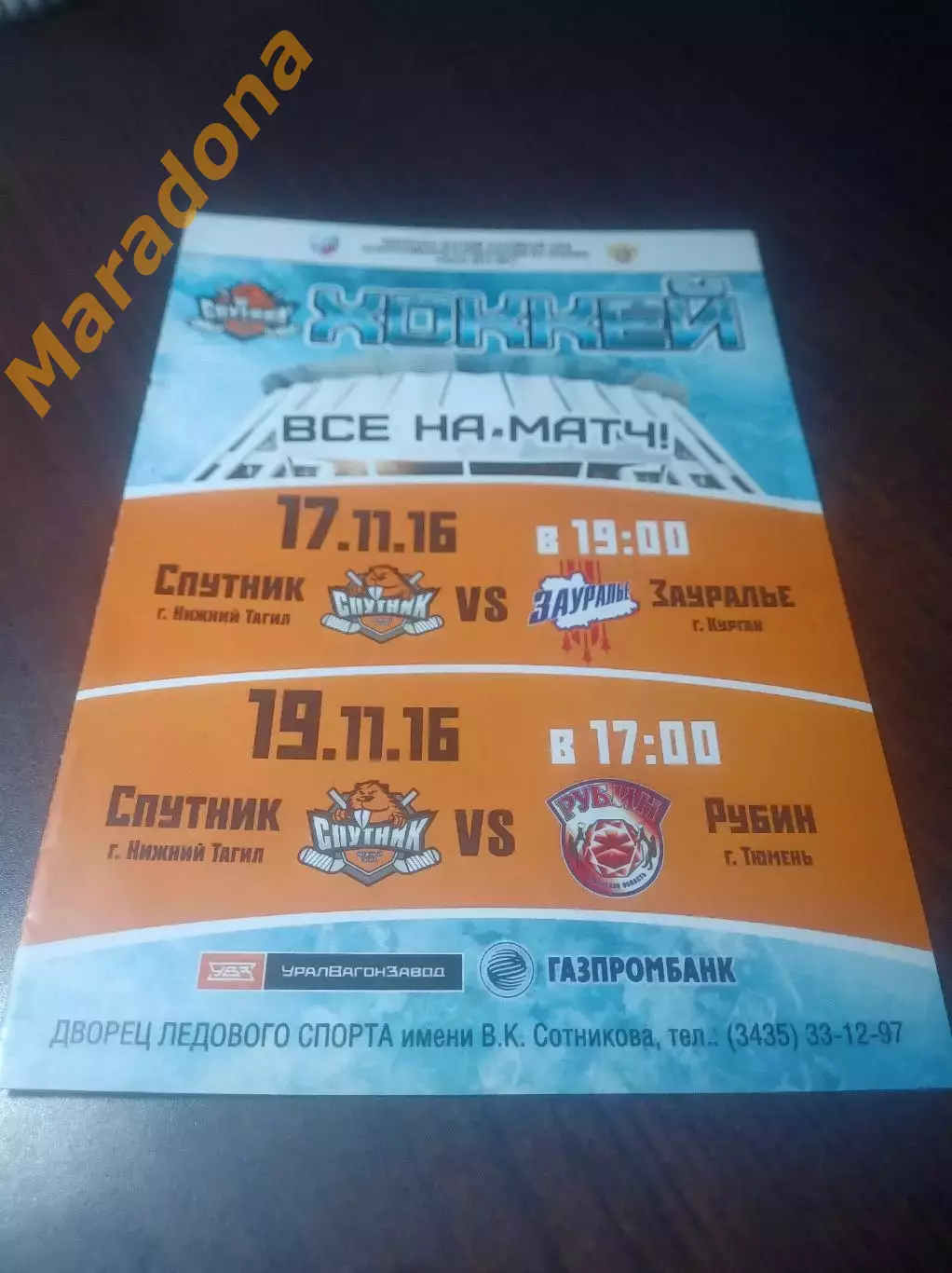 _ Спутник Нижний Тагил - Зауралье Курган + Рубин Тюмень 2016/2017