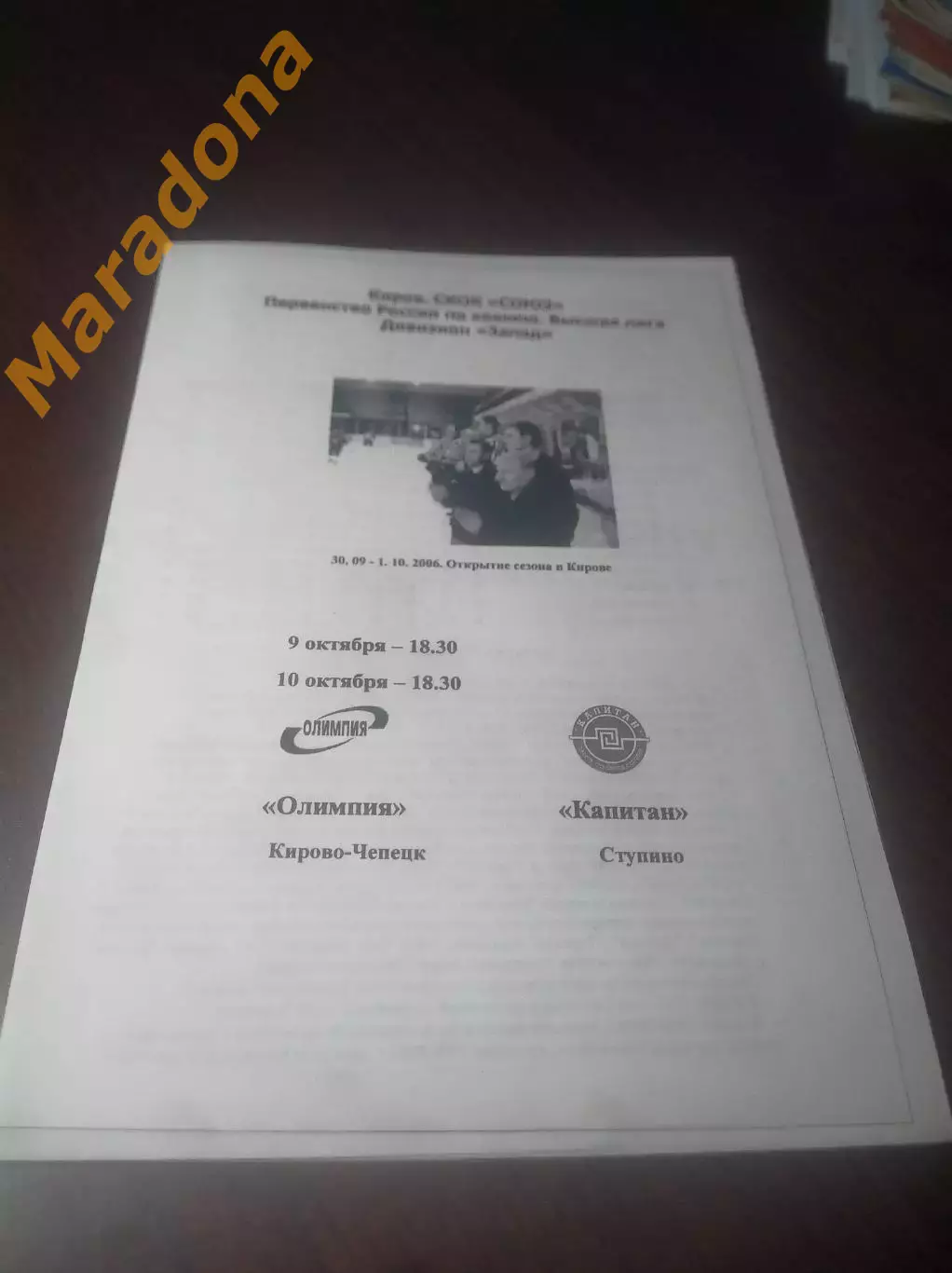 _ Олимпия Кирово-Чепецк - Капитан Ступино Москва 2006/2007