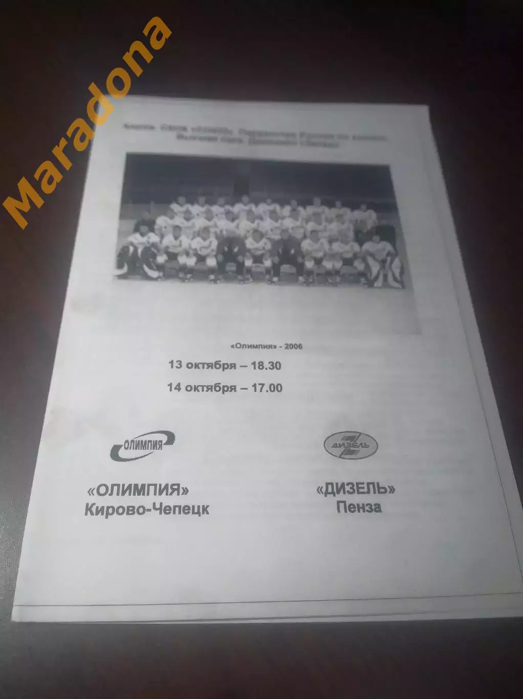 _ Олимпия Кирово-Чепецк - Дизель Пенза 2006/2007