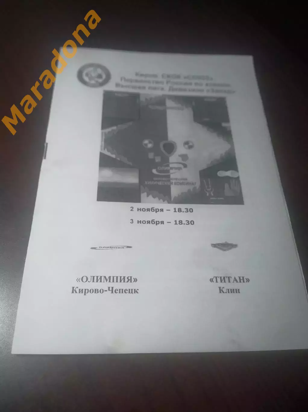 _ Олимпия Кирово-Чепецк - Титан Клин Москва 2006/2007