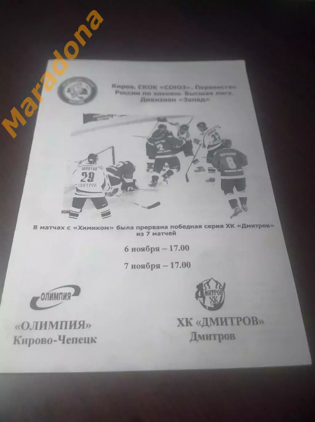 _ Олимпия Кирово-Чепецк - Дмитров Москва 2006/2007