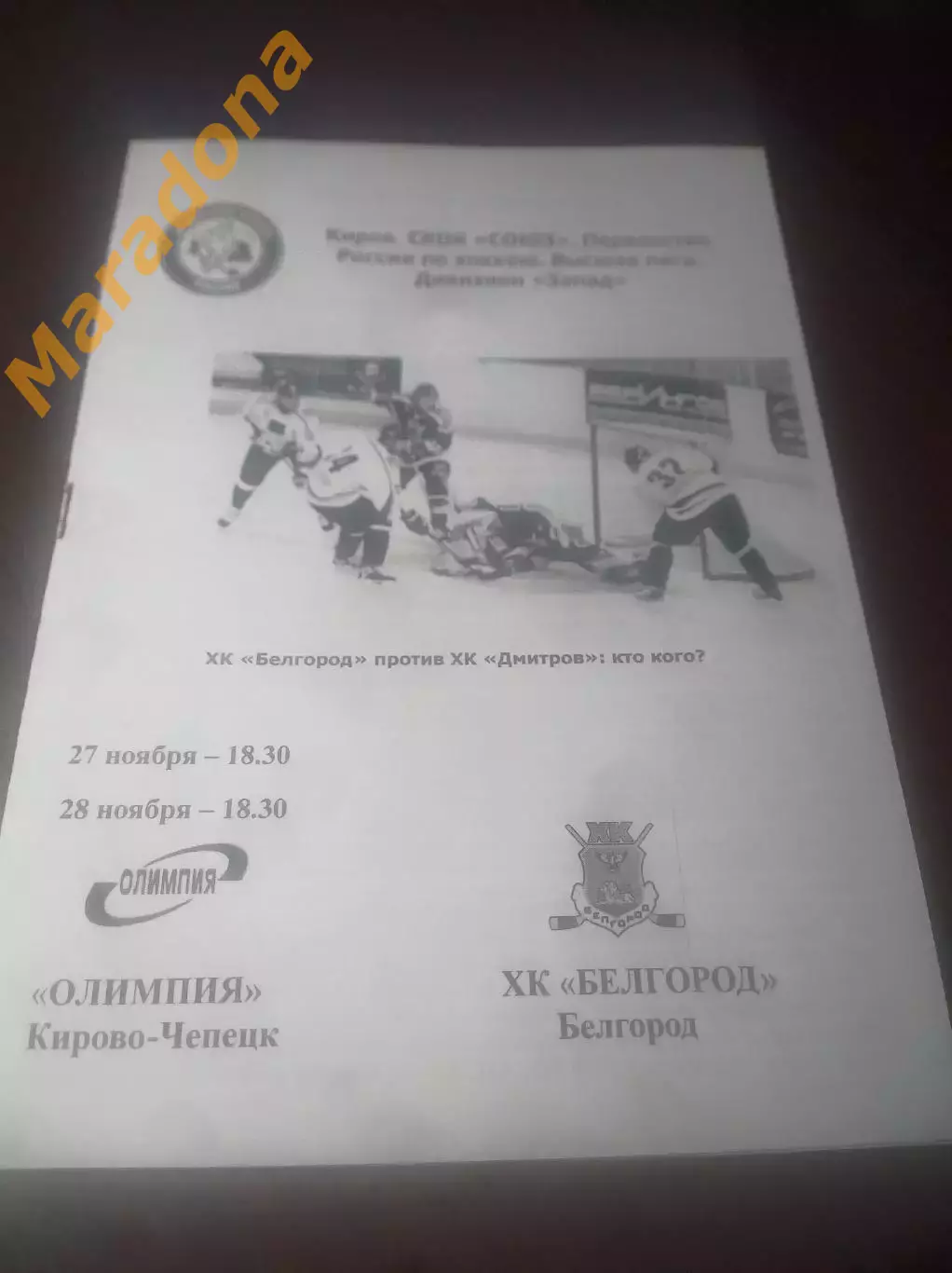 _ Олимпия Кирово-Чепецк - Белгород 2006/2007