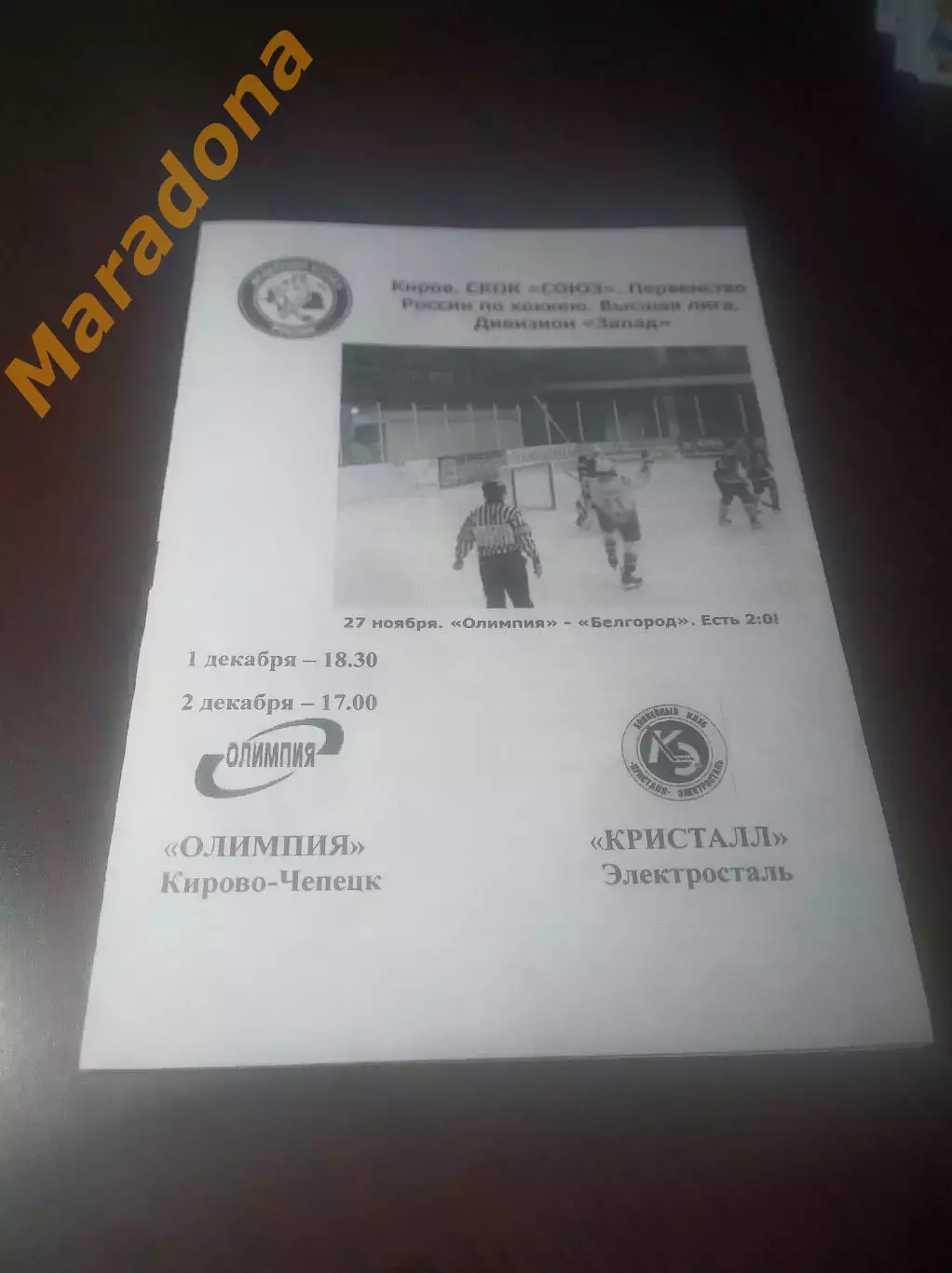 _ Олимпия Кирово-Чепецк - Кристалл Электросталь Москва 2006/2007
