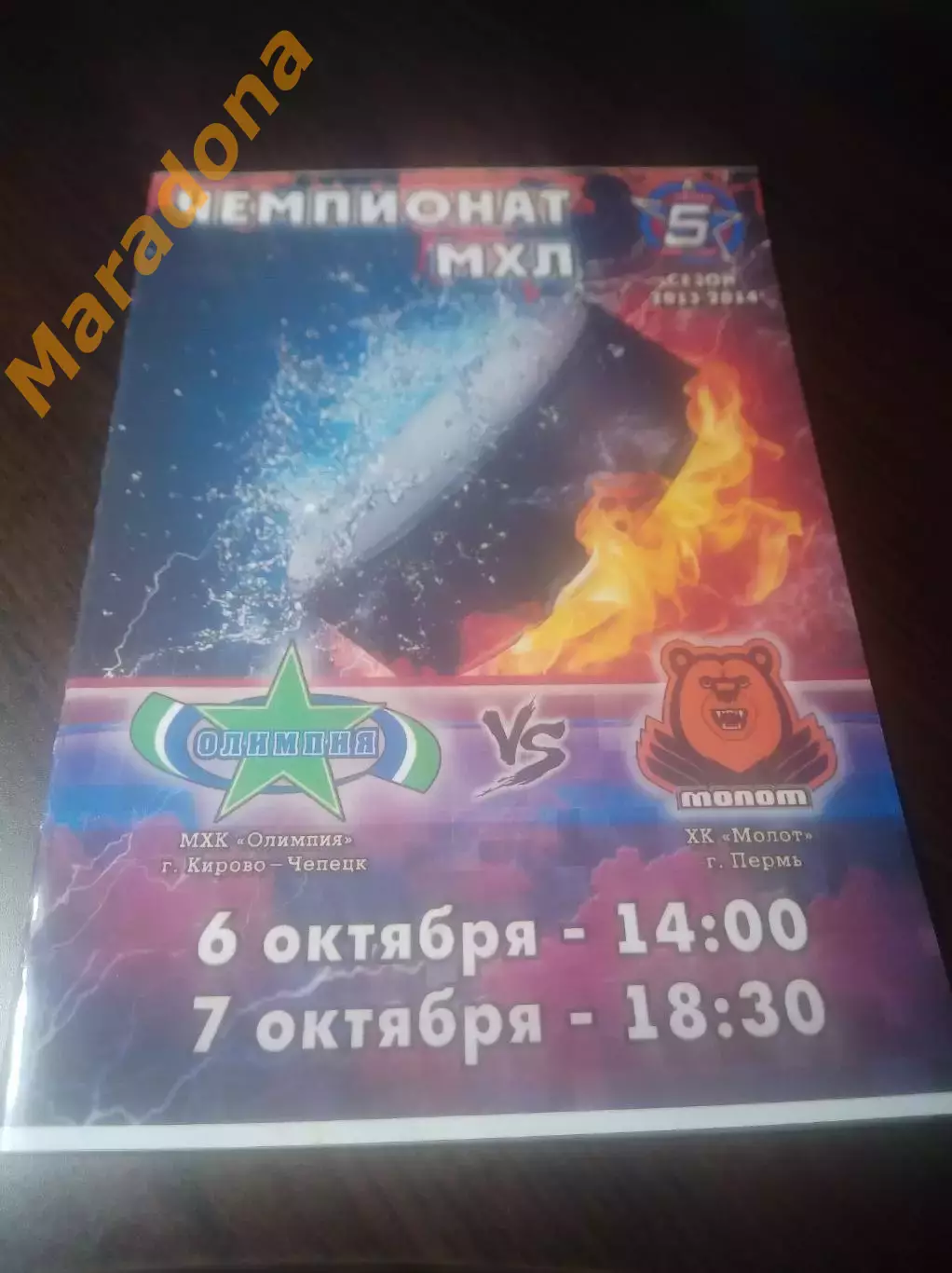 _ Олимпия Кирово-Чепецк - Молот Пермь 2013/2014
