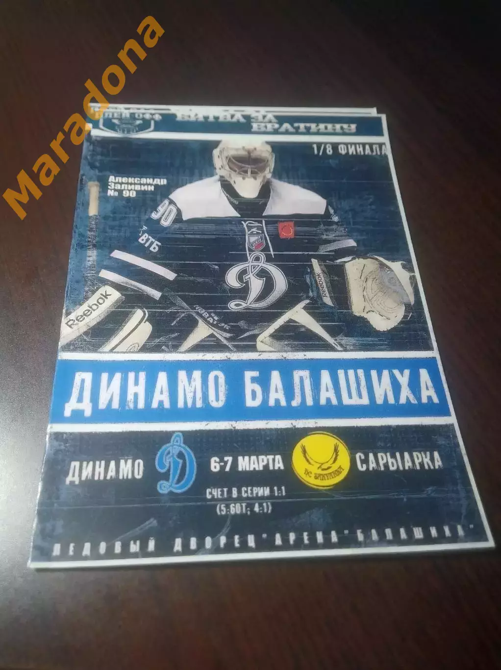 _ Динамо Балашиха - Сарыарка Караганда - 2013/2014 Плей-офф