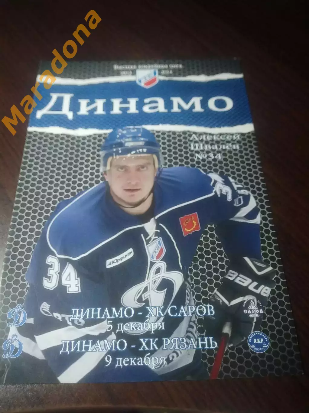 _ Динамо Балашиха - Саров/Нижний Новгород + Рязань - 2012/2013
