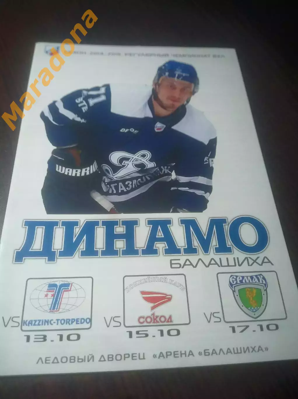 _ Динамо Балашиха - Казцинк-Торпедо Каменогорск+Сокол+Ермак Ангарск 2014/2015