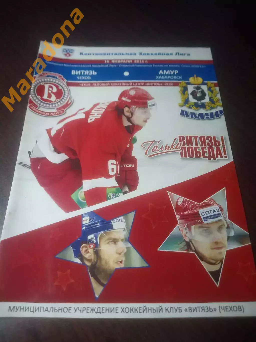 _ Витязь Чехов - Амур Хабаровск 2011/2012