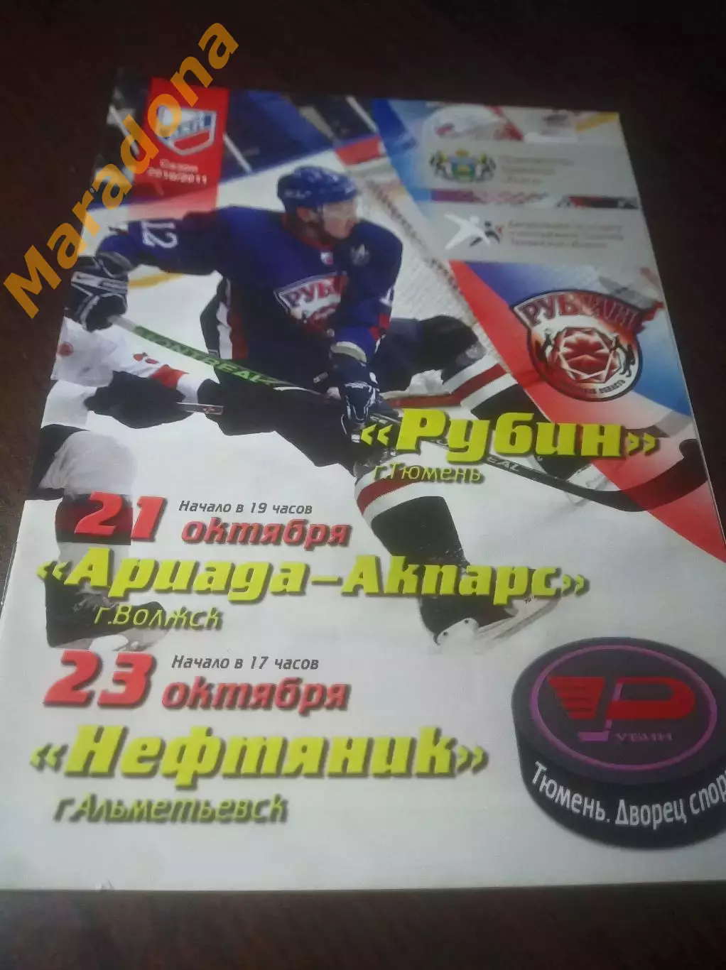 _ Рубин Тюмень - Ариада-Акпарс Волжск + Нефтяник Альметьевск 2010/2011