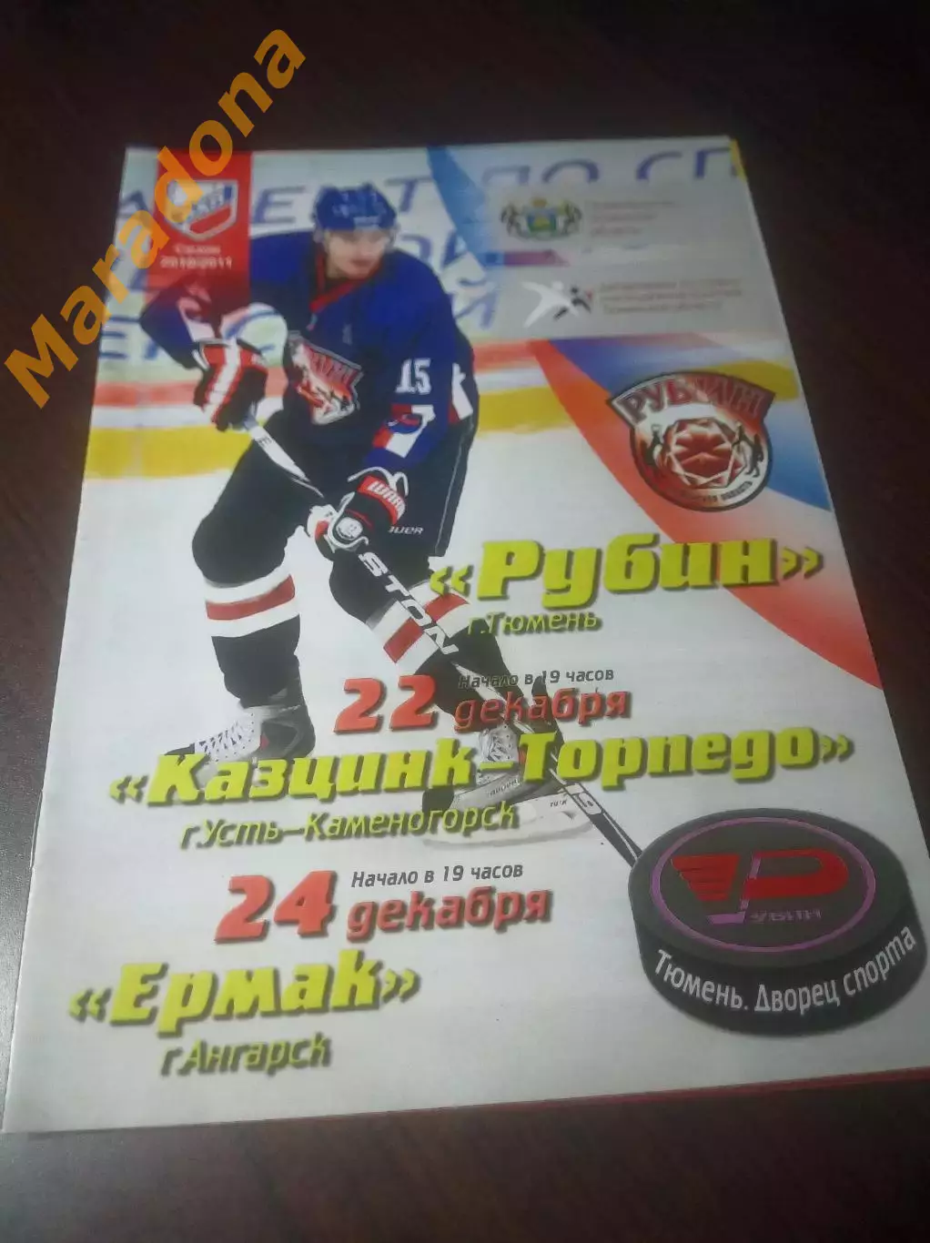 _ Рубин Тюмень - Казцинк Торпедо Усть-Каменогорск + Ермак Ангарск 2010/2011