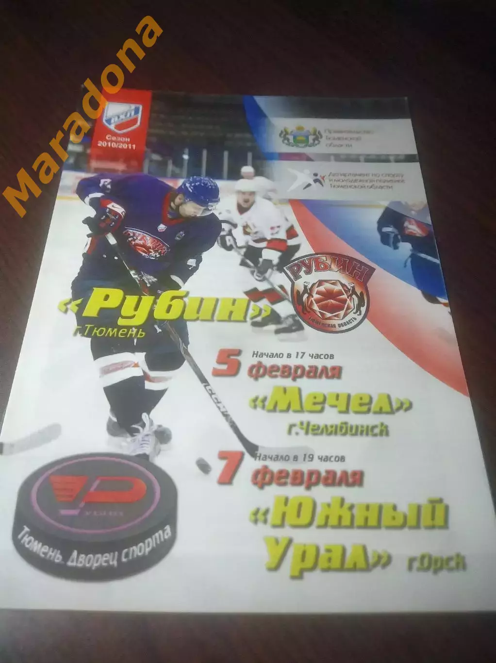 _ Рубин Тюмень - Мечел Челябинск + Южный Урал Орск 2010/2011