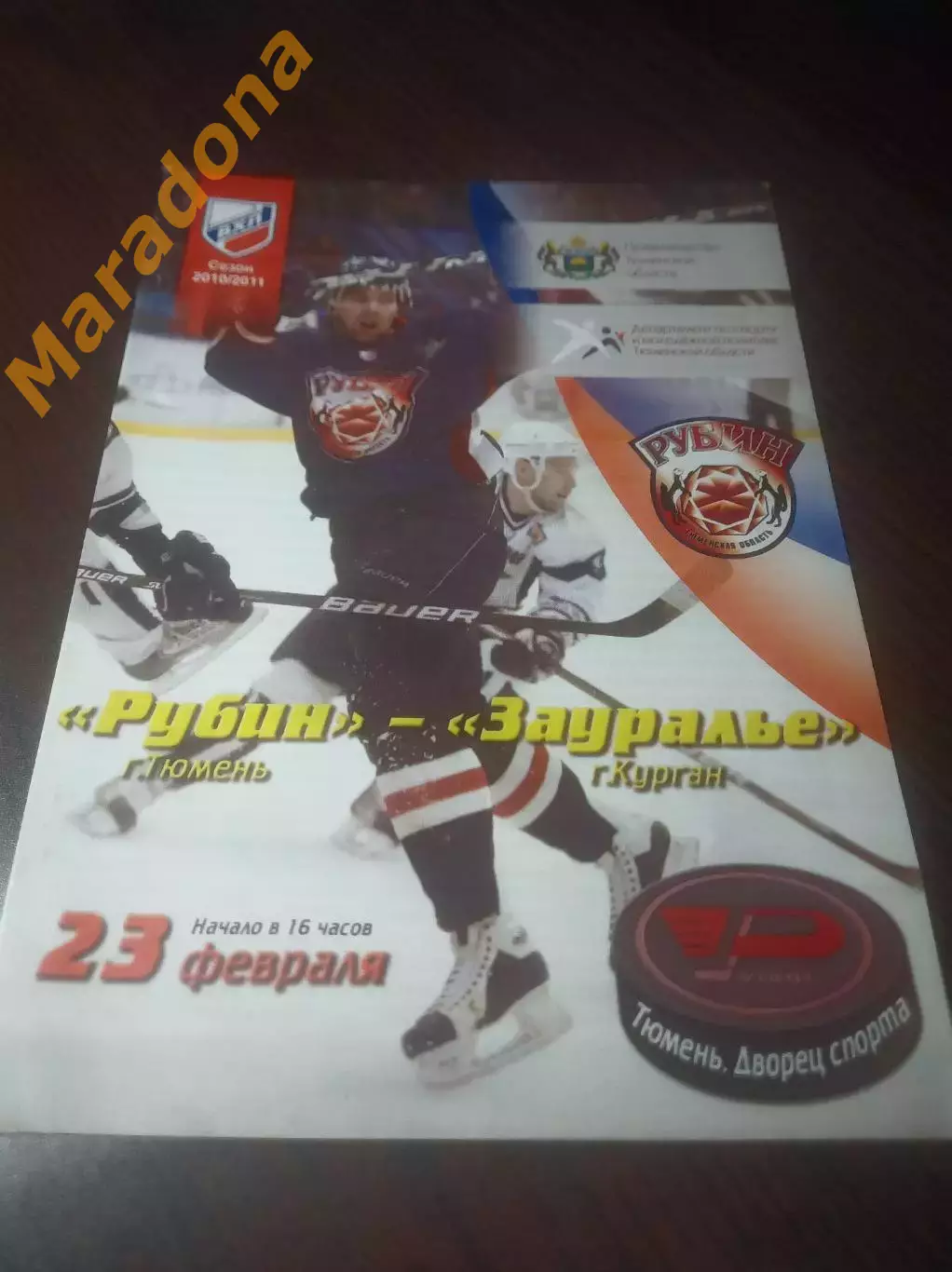 _ Рубин Тюмень - Зауралье Курган 2010/2011