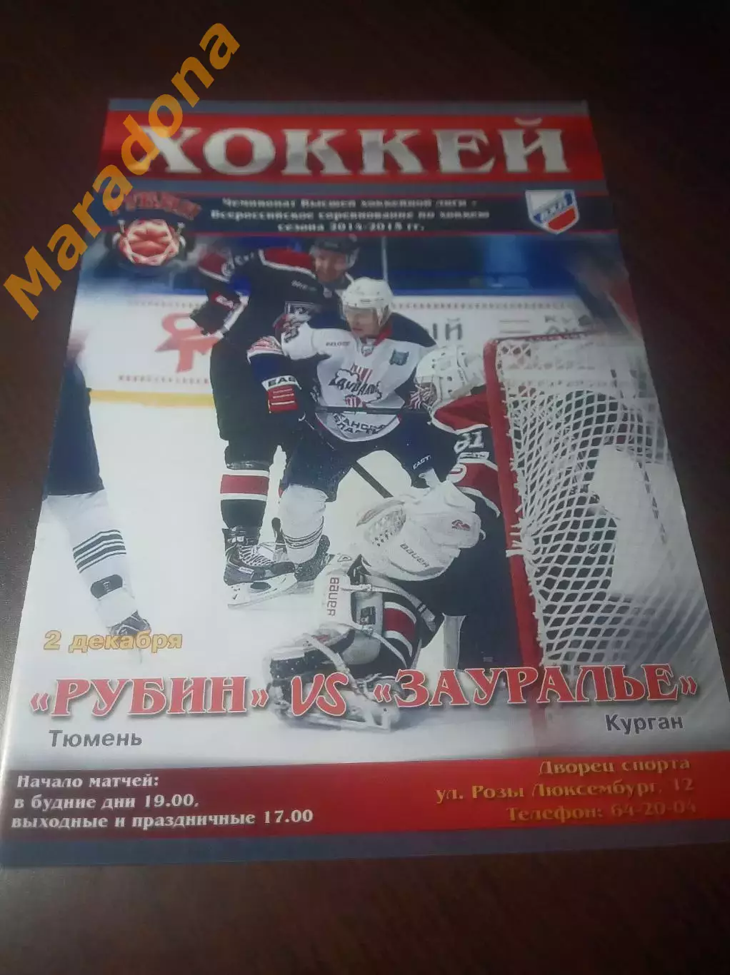 _ Рубин Тюмень - Зауралье Курган 2014/2015