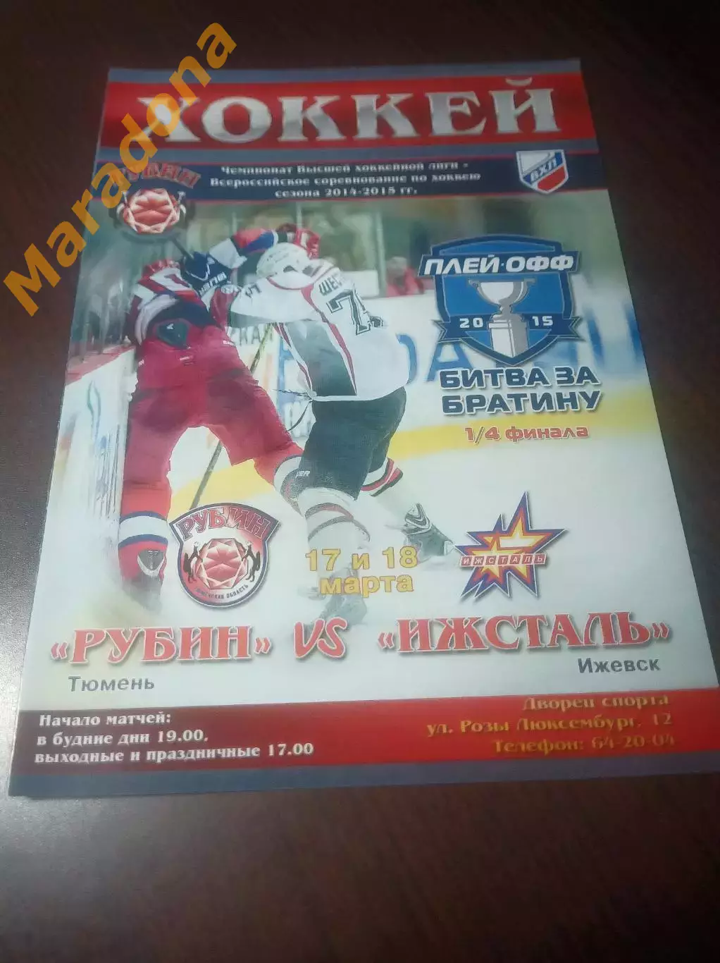 _ Рубин Тюмень - Ижсталь Ижевск 2014/2015 Плей-офф
