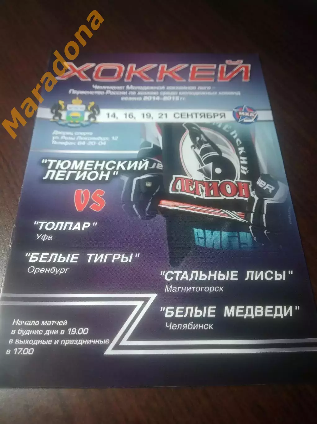 _ Тюменский легион-Стальные лисы+Толпар Уфа+Стальные лисы+Белые тигры 2014/2015