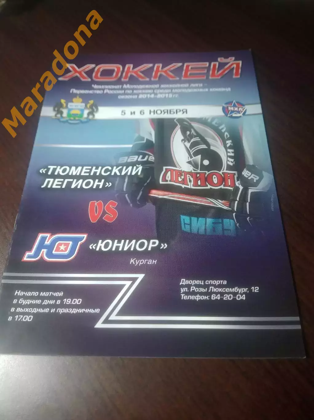 _ Тюменский легион - Юниор Курган 2014/2015
