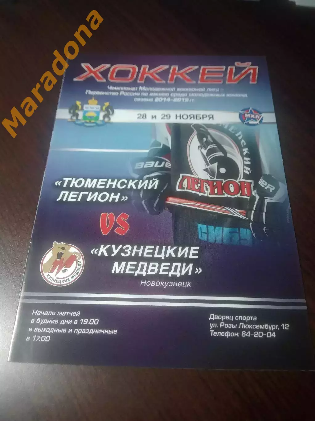 _ Тюменский легион - Кузнецкие медведи Новокузнецк 2014/2015