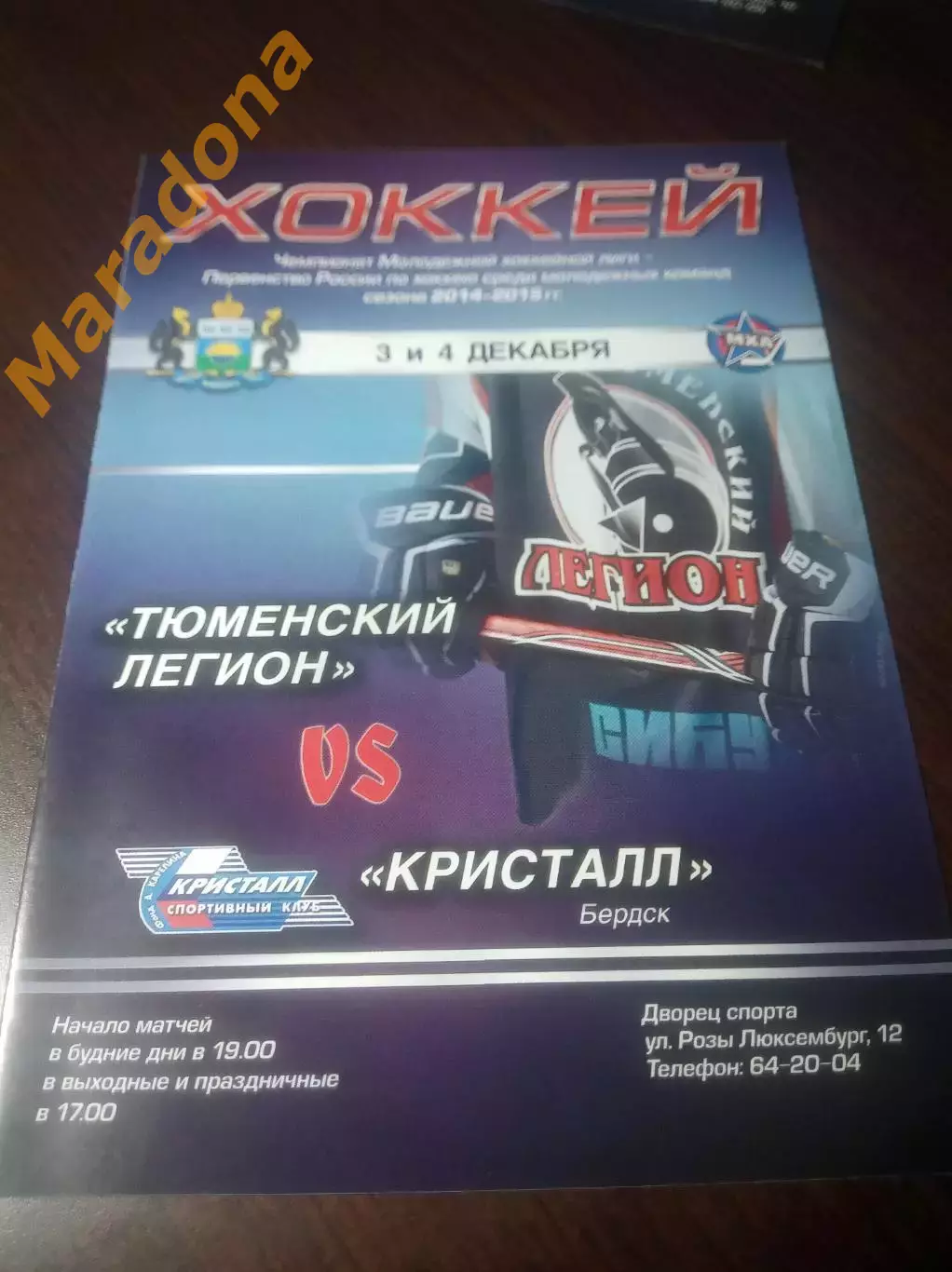 _ Тюменский легион - Кристалл Бердск Новосибирск 2014/2015