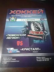 _ Тюменский легион - Кристалл Бердск Новосибирск 2014/2015