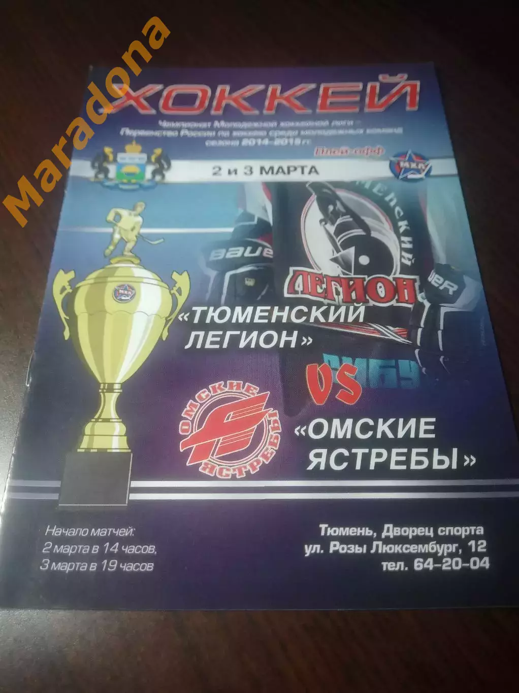 _ Тюменский легион - Омские ястребы 2014/2015 Плей-офф