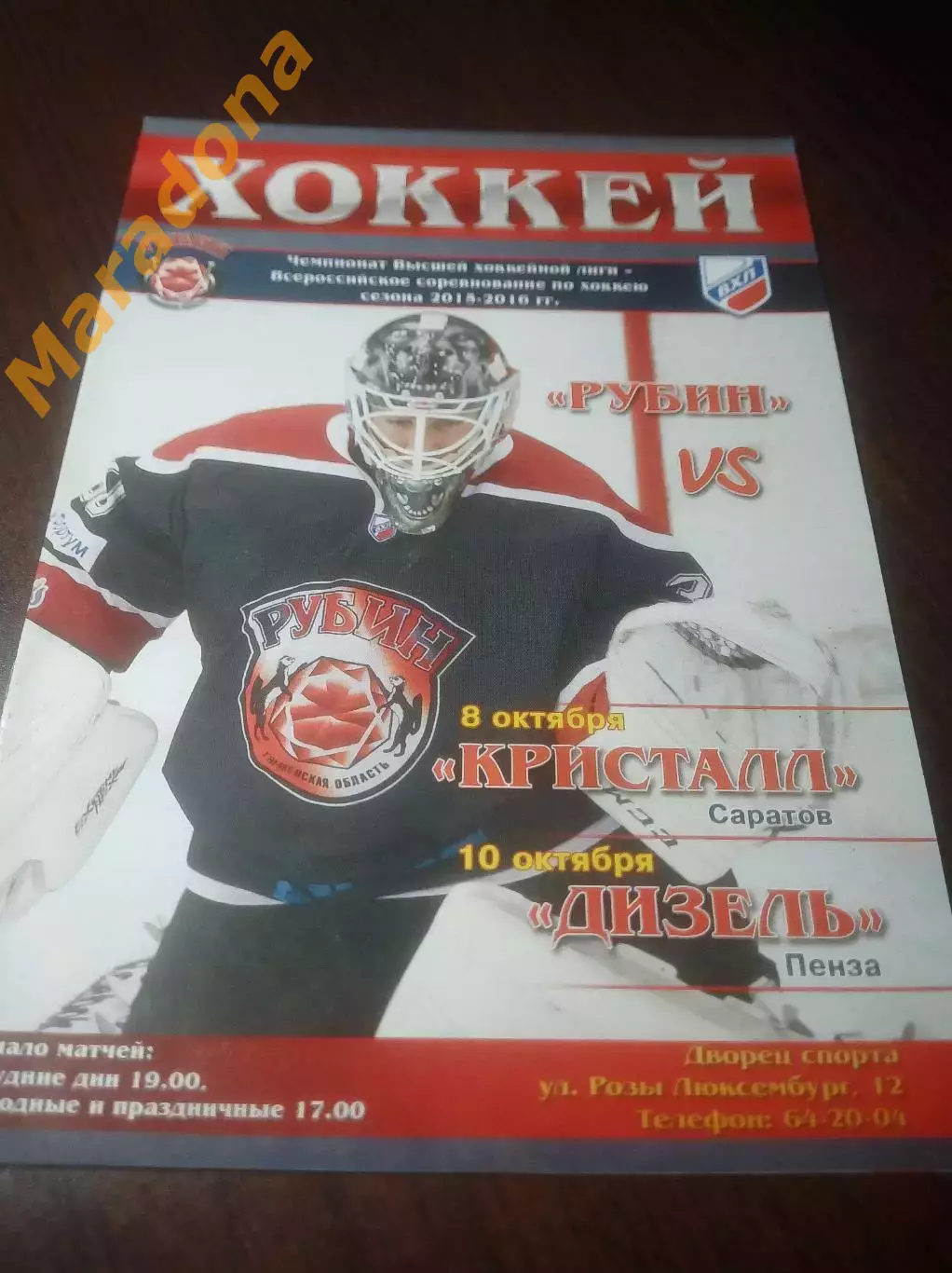 _ Рубин Тюмень - Кристалл Саратов + Дизель Пенза 2015/2016
