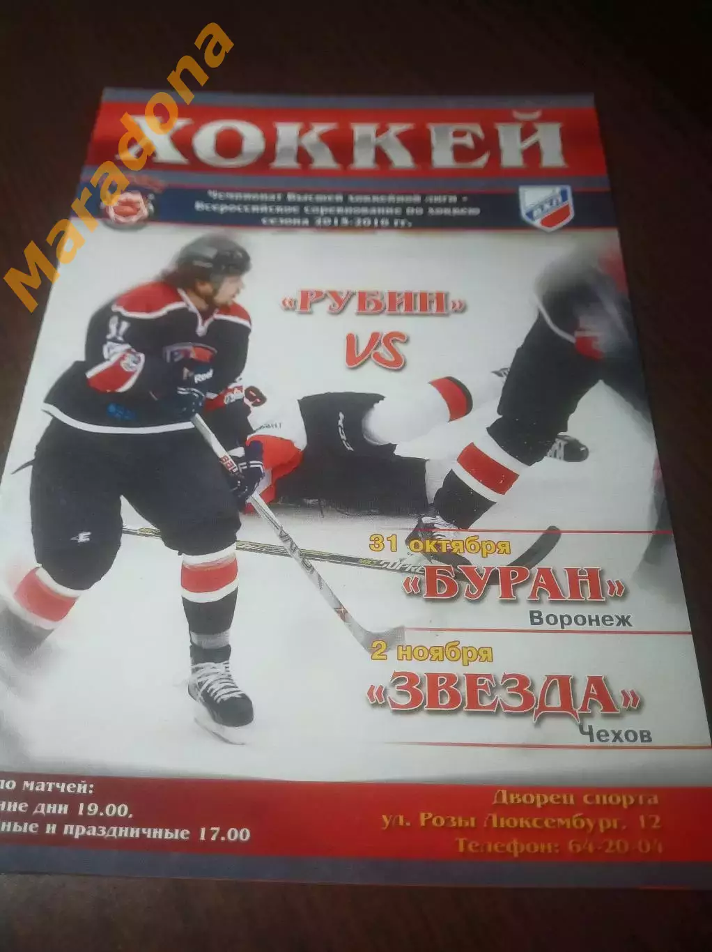 _ Рубин Тюмень - Буран Воронеж + Звезда Чехов 2015/2016