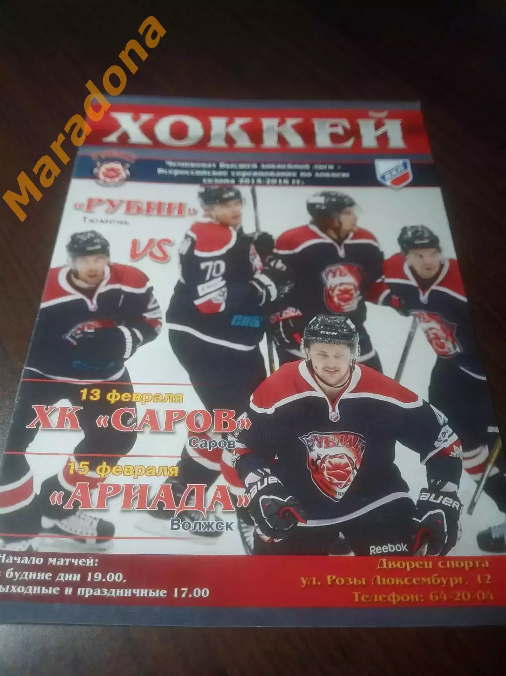 _ Рубин Тюмень - Саров Нижний Новгород + Ариада Волжск 2015/2016