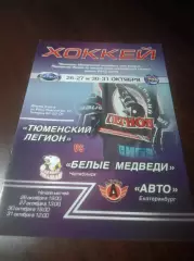 _ Тюменский Легион - Белые Медведи Челябинск + Авто Екатеринбург 2015/2016