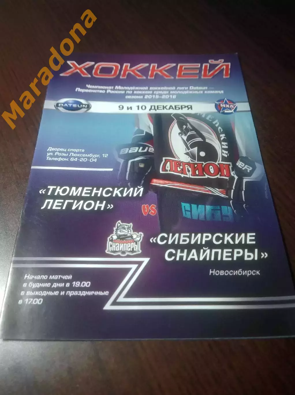 _ Тюменский легион - Сибирские Снайперы Новосибирск 2015/2016
